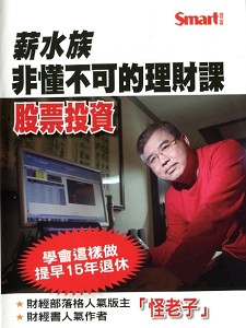 薪水族非懂不可的理財課 股票投資(主講:怪老子) 國語發音 無字幕 DVD版 薪水族非懂不可的理財課 股票投資(主講:怪老子) 國語發音 無字幕 DVD版
